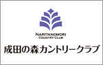 成田の森カントリークラブ